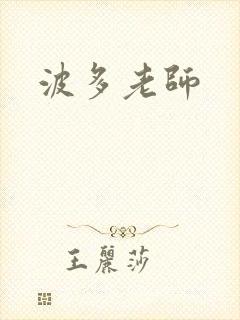 波多老师