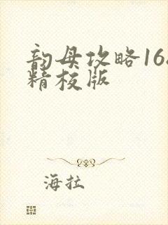 韵母攻略168精校版