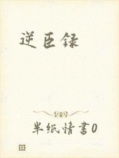 逆臣录