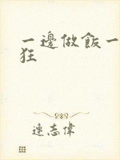 一边做饭一边躁狂