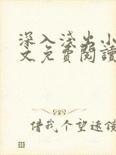 深入浅出小说全文免费阅读笔趣阁