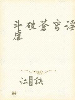 斗破苍穹淫宗肆虐