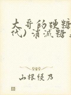 大哥的硬糖(年代) 消灭糖果小说