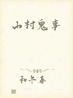 山村鬼事