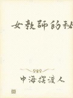 女教师的秘密