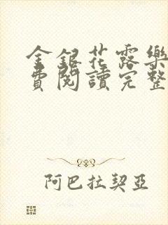 金银花露乐可免费阅读完整版笔趣