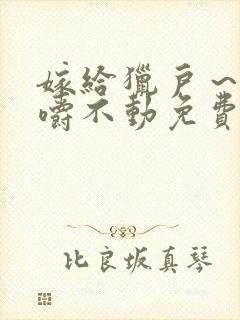 嫁给猎户～花生嚼不动免费阅读