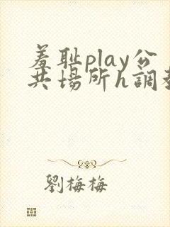 羞耻play公共场所h调教