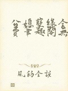 公媳孽缘全文免费笔趣阁无弹窗