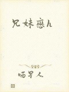 兄妹恋h