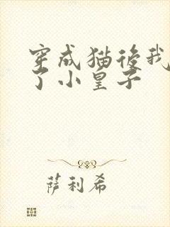 穿成猫后我喂养了小皇子