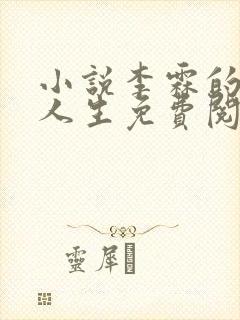 小说李霖的逆袭人生免费阅读