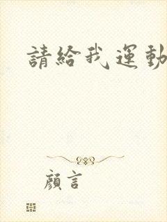 请给我运动员们