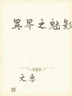 异界之魅影逍遥