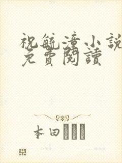 祝毓潼小说全文免费阅读