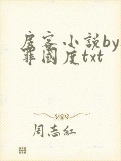 房客小说by无罪国度txt