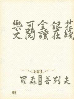 乐可金银花露全文阅读在线