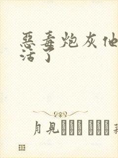 恶毒炮灰他不想活了