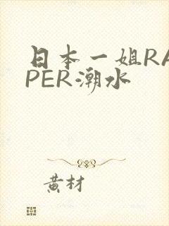 日本一姐RAPPER潮水