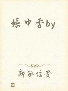 帐中香by