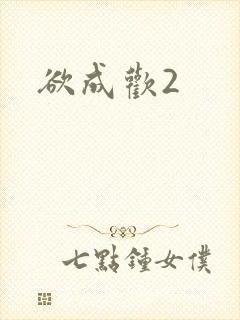 欲成欢2