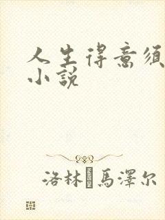 人生得意须纵欢小说