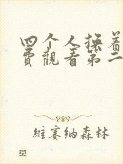 四个人换着来免费观看第二季