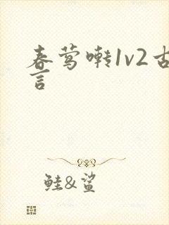 春莺啭1v2古言