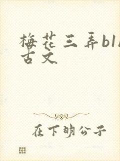 梅花三弄b1h古文
