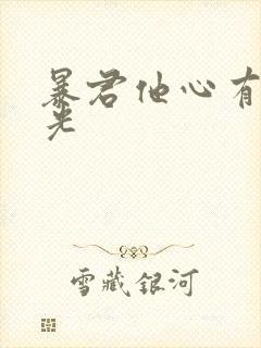 暴君他心有白月光