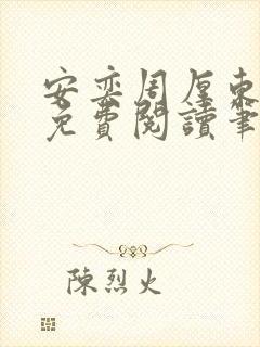 安奕周厚东全文免费阅读笔趣阁