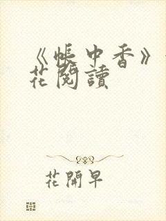 《帐中香》金银花阅读