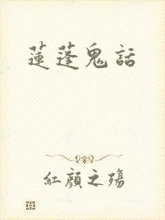 莲蓬鬼话