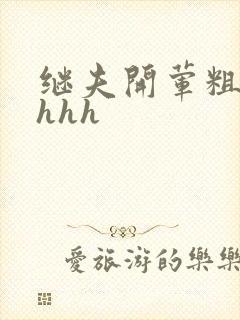 继夫开荤粗肉hhhh