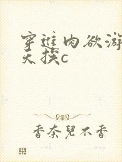 穿进肉欲游戏每天挨c