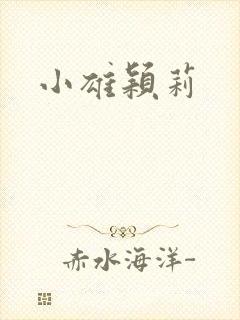 小雄颖莉