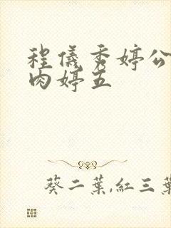 程仪秀婷公欲息肉婷五