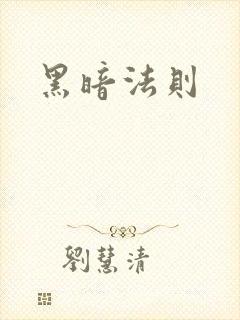 黑暗法则