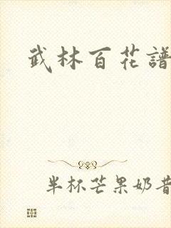武林百花谱