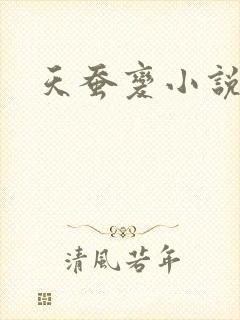 天蚕变小说