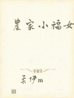 农家小福女