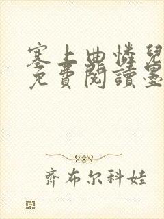 塞上曲怜儿全文免费阅读墨