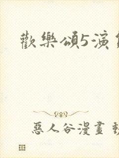欢乐颂5演员表