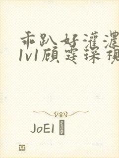 乖趴好灌浓精h1v1顾霆琛视频