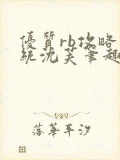 优质rb攻略系统沈芙笔趣阁最新