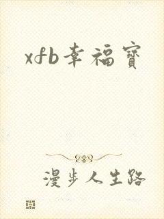xfb幸福宝
