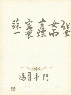 苏家有女2v2一蓑烟雨笔趣阁