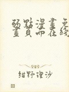 弱点漫画免费漫画页面在线看全集