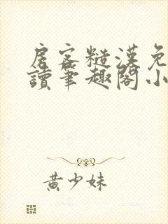 房客糙汉免费阅读笔趣阁小说