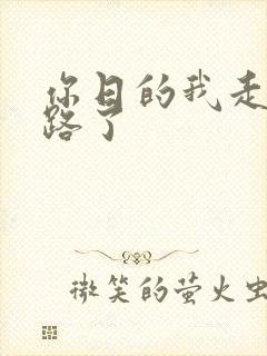 你日的我走不了路了